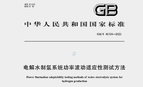 昊臻氢能参编《电解水制氢系统功率波动适应性测试方法》国标发布，助力绿氢产业标准化发展
