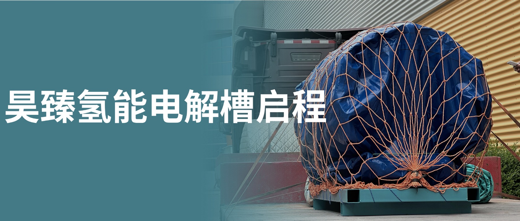 跨越山海，磐石之选！昊臻氢能制氢电解槽启运