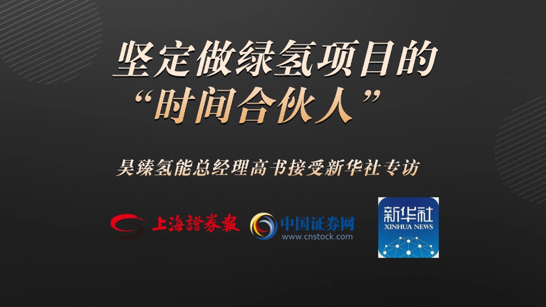 新华社专访｜昊臻氢能高书：坚定做绿氢项目的“时间合伙人”